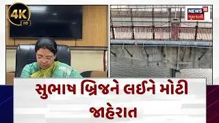 Ahmedabad Subhash Bridge News |સુભાષ બ્રિજને લઈને મોટી જાહેરાત |Gujarati Samachar | N18V| 4K