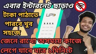 ১মিনিটে টাকা পাঠাও ইন্টারনেট ছাড়াই|Sent money Without internet|Use UPI offline|Bangla tutorial|