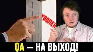 Почему QA увольняют первыми?