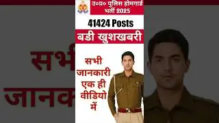 up home guard bharti 2025 | up home guard salary | up home guard age | up police bharti #shorts