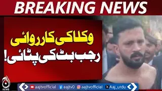 Rajab Butt Controversy | Karachi Legal Case | Court Bail Update - Aaj Pakistan News