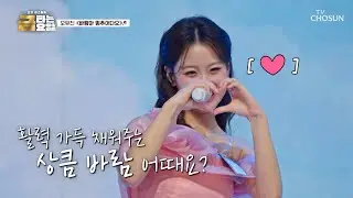 살랑살랑🌸 불어오는 유진 공주를 향한 💗설렘 주의보💗 ‘바람아 멈추어다오’♪ TV CHOSUN 260102 방송 | [금타는 금요일] 2회 | TV조선