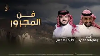 فن المجرور | ما يغيرنا الزمن والذيب يسرح مع ذيابه -كلمات الشاعر :جمال الدعدي الهذلي أدا :طراد الهذلي