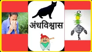 Andhvisvas  (अंधविश्वास)   Roast Video  | Pawan Kumar Prajapat |
