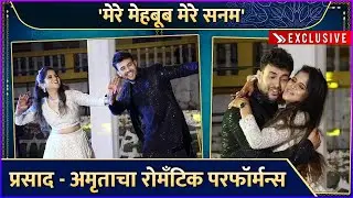 संगीत सोहळ्यात प्रसाद - अमृताचा रोमँटिक परफॉर्मन्स | Sangeet Ceremony | Prasad - Amruta | Exclusive