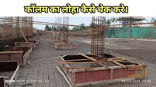 Column & Footing steel checking | Pratical video | Drawing Reading | site visit | Site engineer duty