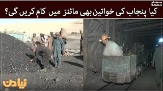 Women in Mining Project - Punjab Minerals Department's revolutionary step | Naya Din | SAMAA TV
