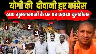 Congress Bulldozer Action : कांग्रेस ने छीना CM Yogi का बुलडोजर 400 मुसलमानों को घर पर चढ़ा दिया!