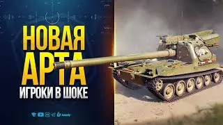 НОВАЯ ВЕТКА АРТЫ — ИГРОКИ В ШОКЕ | НОВОСТИ ПРОТАНКИ