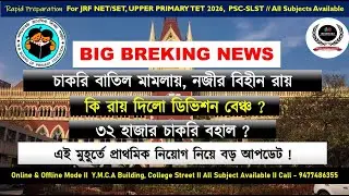 BIG BREAKING: চাকরি বাতিল মামলায় নাজিরবিহীন রায়! ডিভিশন বেঞ্চ কী বলল? ৩২ হাজার চাকরি কি ঝুঁকিতে?