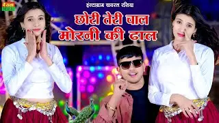 New Dj Dance || Chori Teri Chal Morni Ki Dhal || छोरी तेरी चाल मोरनी की ढाल || DG Mawai Rasiya 2025
