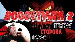 БЕЗОБИДНЫЙ ХОРРОР ▼ BOOGEYMAN 2