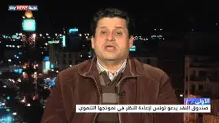 صندوق النقد يدعو تونس لإعادة النظر في نموذجها التنموي