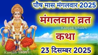 Mangalwar Vrat Katha | मंगलवार व्रत कथा | Mangalwar Vrat ki Kahani |Hanumanji ki katha budhwa mangal