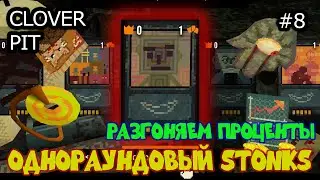 Нужно больше золота для прожорливой машины!. CloverPit #8