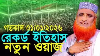 01/01/2026 ,মাওলানা বজলুর রশিদ ওয়াজ,Maulana Bazlur Rashid New Waz