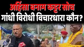 Mahatma Gandhi की अहिंसा बनाम आज की सियासत, Shakeel Ahmed ने BJP&ndash;RSS पर उठाए तीखे सवाल