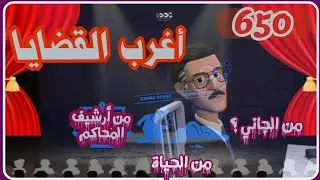650:أغرب القضايا⚖️ من الحياة ⚖️ من أرشيف المحاكم ⚖️من الجاني ⚖️ حلقات مجمعة .