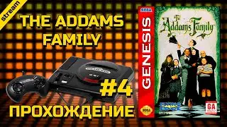 THE ADDAMS FAMILY ► SEGA ► ПРОХОЖДЕНИЕ ► ЧАСТЬ 4 ► ФИНАЛ