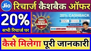 Jio 20 % Cashback Offer 2021 - JioMart Maha Cashback Offer on Every Recharge