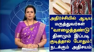 வாழைத்தண்டு சாப்பிடுவீங்களா? பாருங்க!| Banana Stem Health Benefits in Tamil| Health Tips in Tamil 