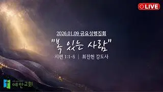 26.01.09 금요성령집회 [복 있는 사람] (시편 1:1-6)ㅣ최진헌 강도사