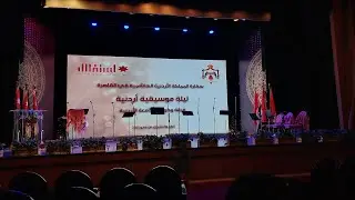 حفلة كورال الجامعة الأردنية   دار الأوبرا المصرية