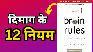 दिमाग को शक्तिशाली बनाने वाले 12 नियम | BRAIN RULES BY JOHN MEDINA| BOOK SUMMARY HINDI