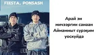 САХАЛЫЫ КАРАОКЕ - FIESTA, PONSASH - Кытылга