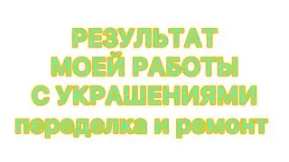 РЕЗУЛЬТАТ МОЕЙ РАБОТЫ . ПЕРЕДЕЛКА и РЕМОНТ УКРАШЕНИЙ. 25/01/26 @larisatabashnikova 