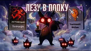 REM - НОВЫЙ ГЕРОЙ И ПРОБКОВЫЙ БИЛД. DEADLOCK.