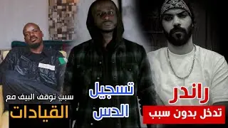 جوكر جي ار يتكلم اول مرة عن سبب توقف بيف العشيرة والقيادات | شيبوبة يسجل الدس على كلاش 🔥