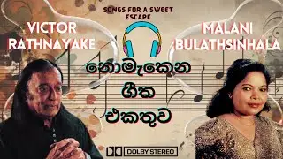 Victor Rathnayake Malani Bulathsinhala Favorite hits | වික්ටර් රත්නායක මාලනී බුලත්සිංහල කැමතිම ගීත |
