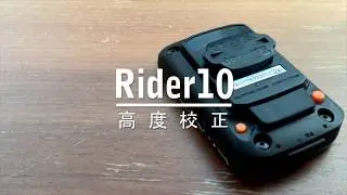 Bryton Rider 15/10 | 高度校正