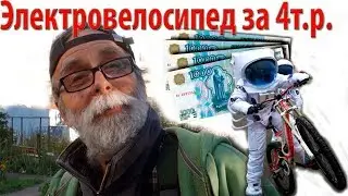 Электровелосипед за 4т.р.