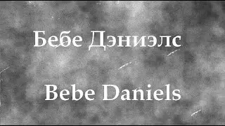 Бебе Дэниэлс  Bebe Daniels актриса биография фото