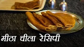 आटे का मीठा चीला रेसिपी | Meetha Cheela Recipe | Sweet Cheela Recipe | Boldsky