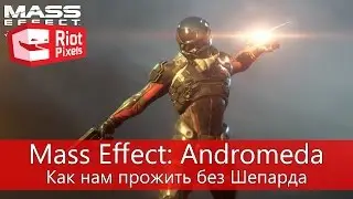 Mass Effect: Andromeda. Как нам жить без Шепарда