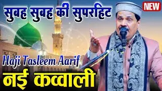सुबह सुबह की सुपरहिट नई कव्वाली || Haji Tasleem Aarif ki new Qawwali || Special Qawwali Tasleem Arif