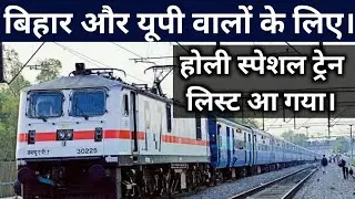 Holi Special Train List 2023 l India Railway Announced Special Train List