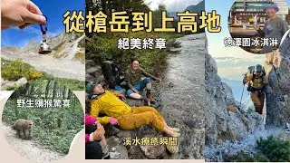 表銀座第三天 ｜槍岳真的會很難嗎？| 懼高症的山友有辦法完成嗎？| 往上高地的山屋介紹