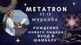 Вход в Шамбалу. Рождение нового лидера. Metatron Day 12