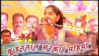 कूड़नताल सरकार की महिमा मेला मंच पर शानदार पृस्तुति/कमलेश्वरी कंचन जी