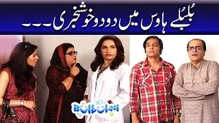 Bulbulay | Momo | Mehmood Sahab | Nabeel Khoobsurat