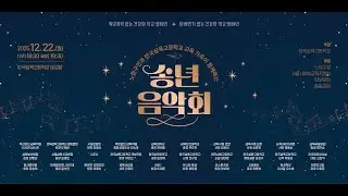 2025 한국삼육고등학교 송년음악회
