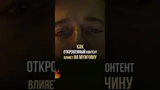 Как откровенный контент влияет на мужчину #александрдзидзария #здоровье #врач