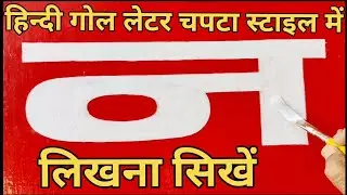 🎨🖌️हिन्दी गोल स्टाइल में हिन्दी लेटर 