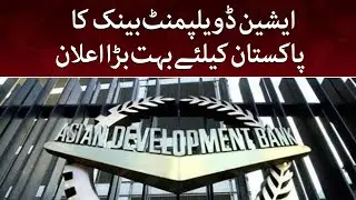 Asian Development Bank ka Pakistan ke liye bara elaan 2.3 Billion dollar deyga - SAMAATV