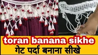 gate parda banane ka tariqa| gate lari kaise banaye|toran banane ka tariqa|woolen design|how to make