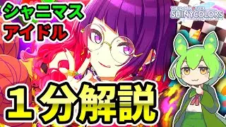【シャニマス】わかった気になれる田中摩美々【１分解説】【ネタバレを気にしない人向け】【シャニソン】